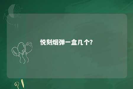 悦刻烟弹一盒几个？ 